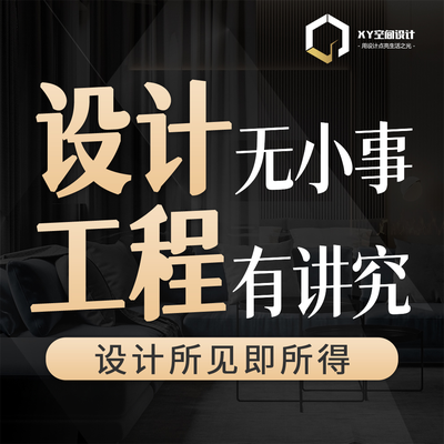 XY空间设计