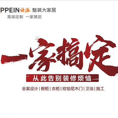 苏州欧派整装大家居
