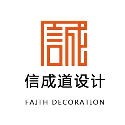信成道设计