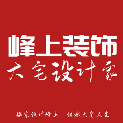 峰上装饰丨大宅设计家