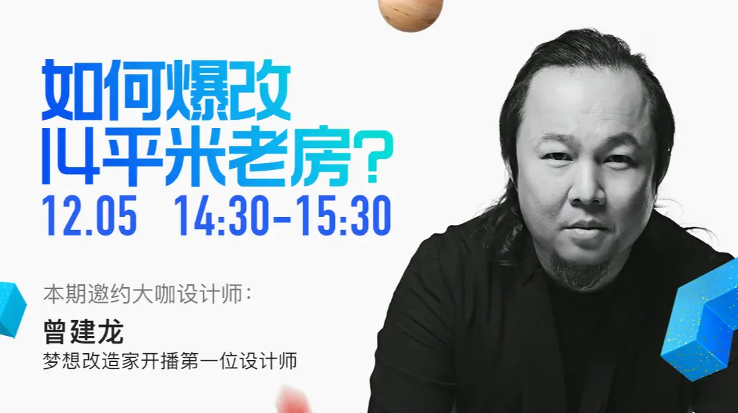 曾建龙直播🎬如何爆改14平米老房？