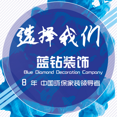 蓝钻装饰