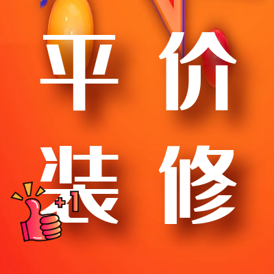 启迪装饰平价装修