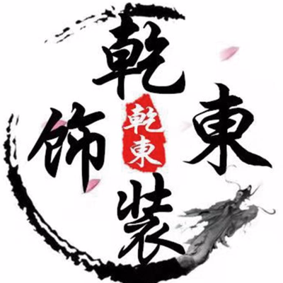 乾东建筑装饰公司