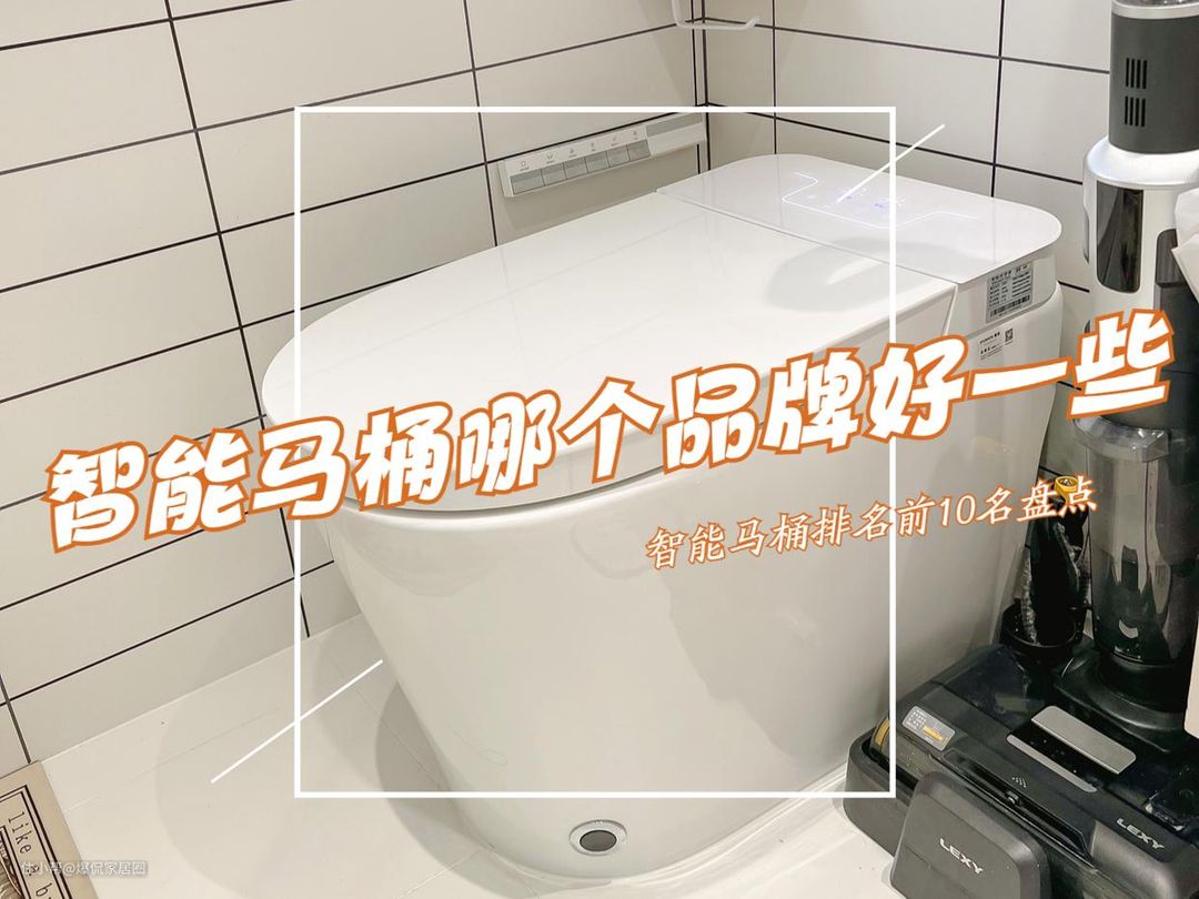 智能马桶哪个品牌好一些?智能马桶排行前10名出炉!建议收藏(图4)