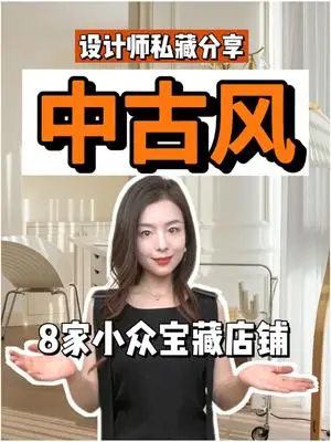 8家中古风家具店铺💥设计师私藏宝藏店铺！！！巨好看，小众，不撞款，颜值高！#家居软装搭配  #好物推荐  #家具分享#新乡装修设计#新乡装修设计工作室