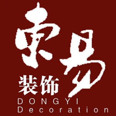 南充东易装饰有限公司