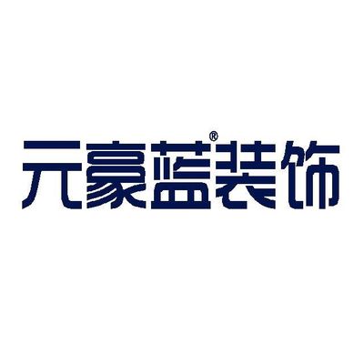 德阳元豪蓝装饰公司