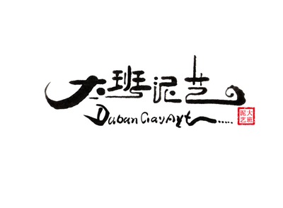 大班泥艺