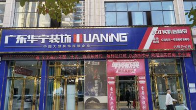 六枝特区广东华宁装饰