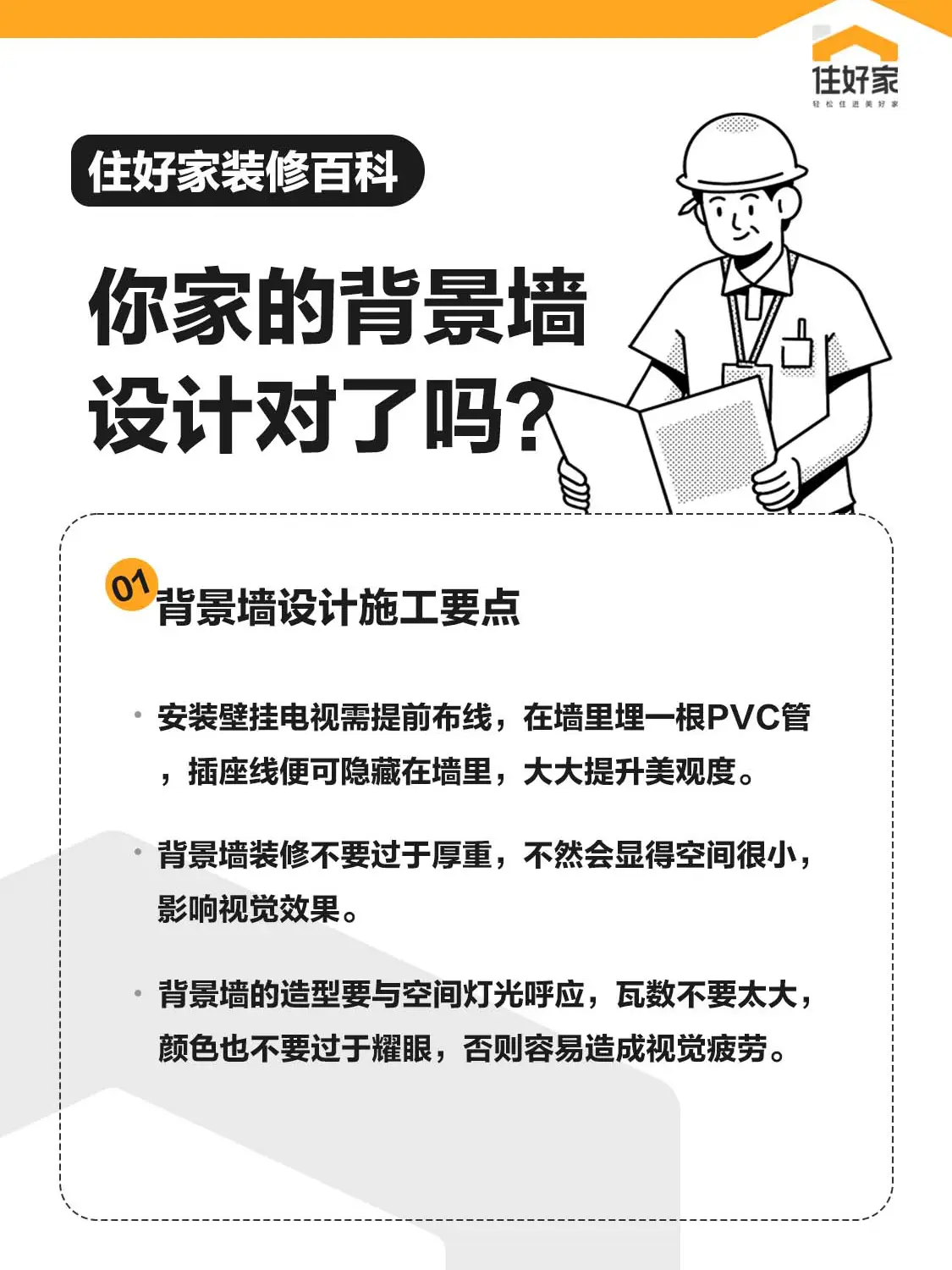 背景墙你设计对了吗？图片_0