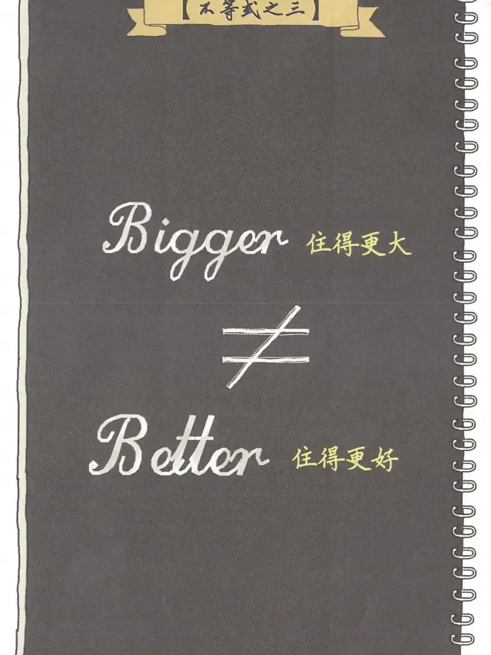 第一章｜买不起大房子❌忍受局促生活图片_4