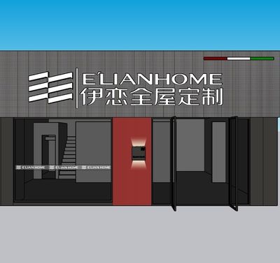 伊恋全屋定制（献县店）