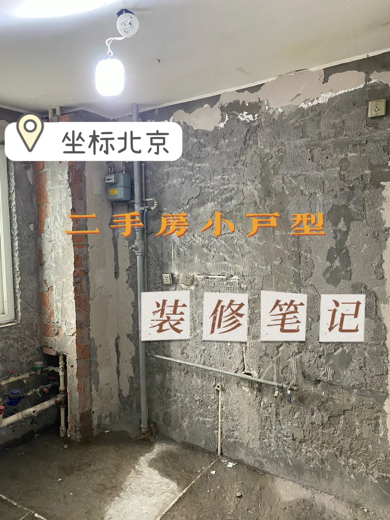 北京二手房小户型装修分享经验图片_0