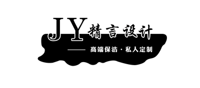 JY精言设计