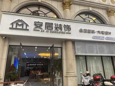 安居装饰家装