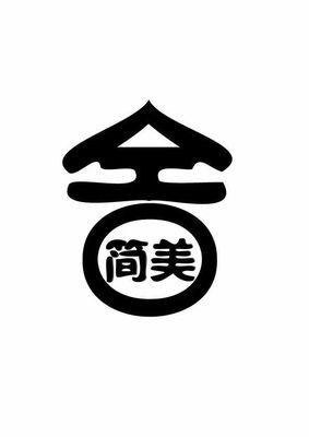 成都简美居