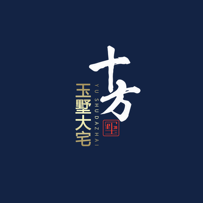十方玉墅大宅