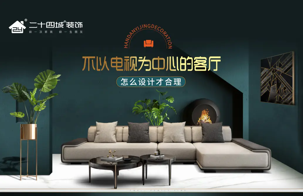 丢掉无用的电视，客厅应该怎么装？图片_0