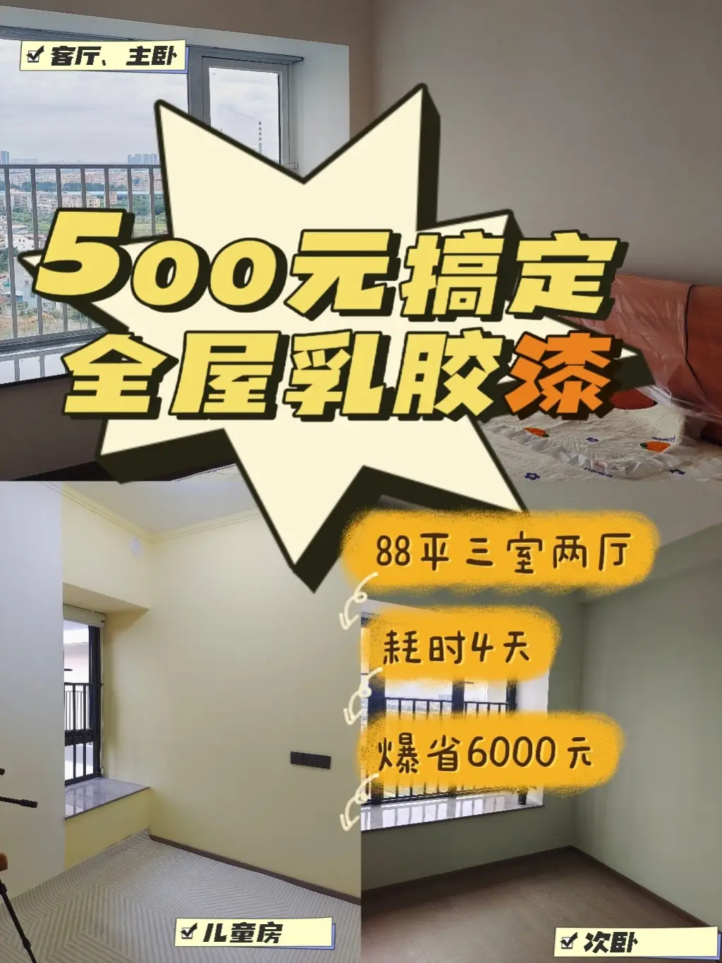 500块搞定全屋乳胶漆ˇ过程愉悦成果满意