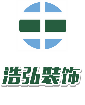 珠海浩弘装饰