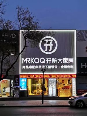 未来家整装孖酷大家居