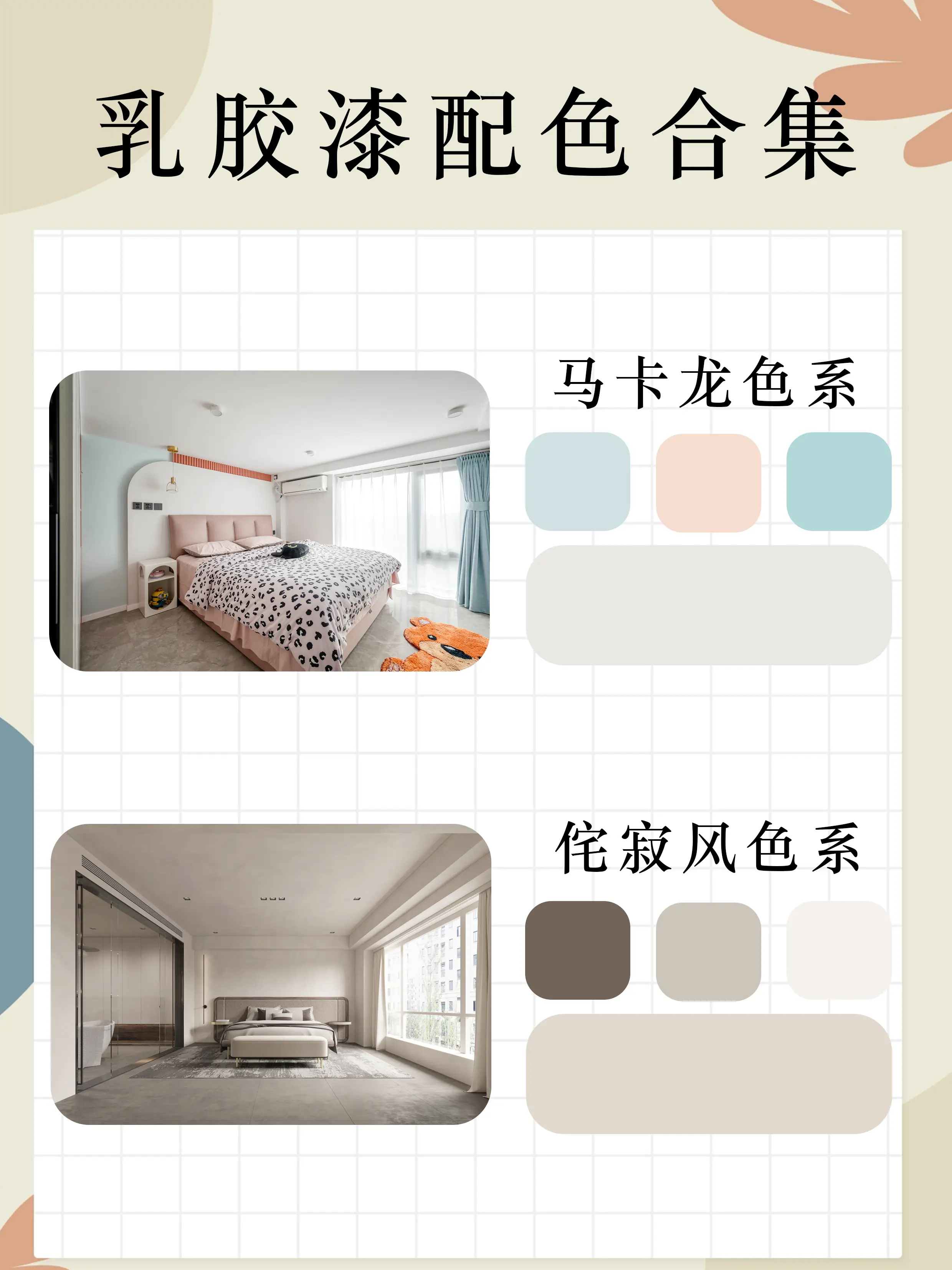 💖超好看🎨乳胶漆配色合集✔️图片_3