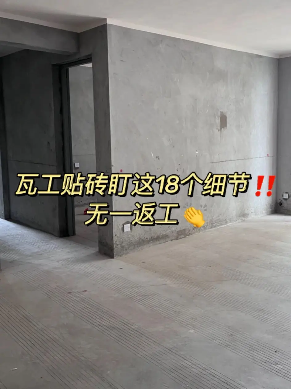 装修贴砖注意这18个细节‼️无一返工👏图片_0