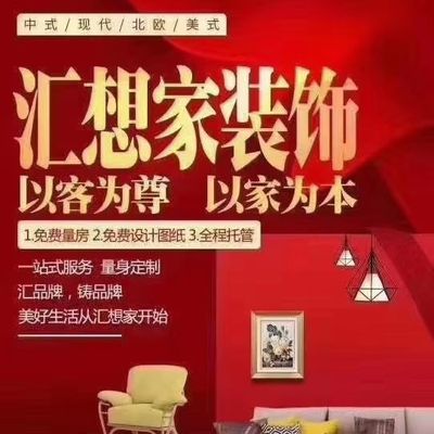 汇想家装饰有限公司