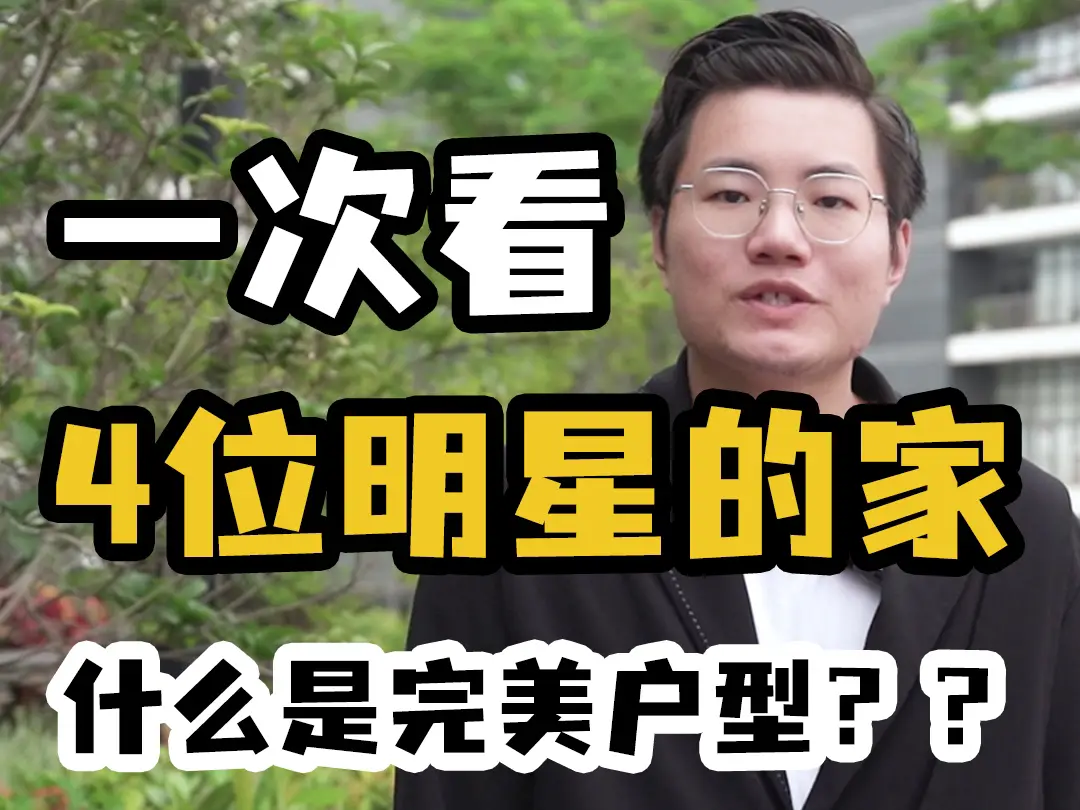 一次看4位明星的家！什么是“完美户型”？