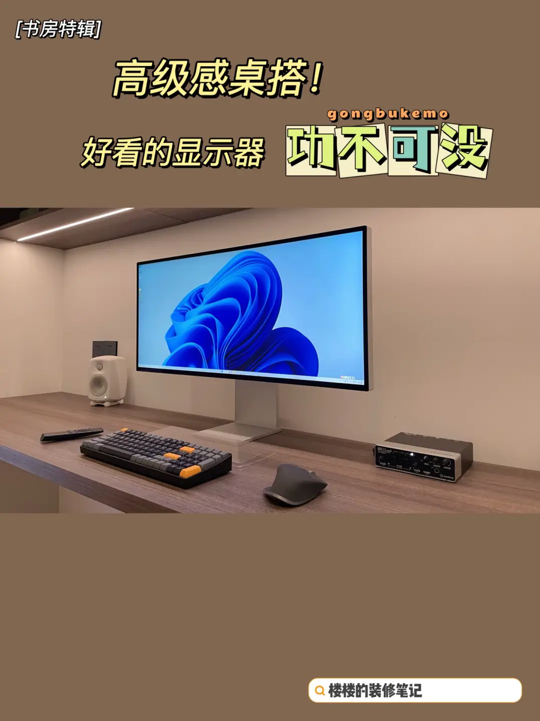 6W人围观的别墅,书桌显示器也得高级？|