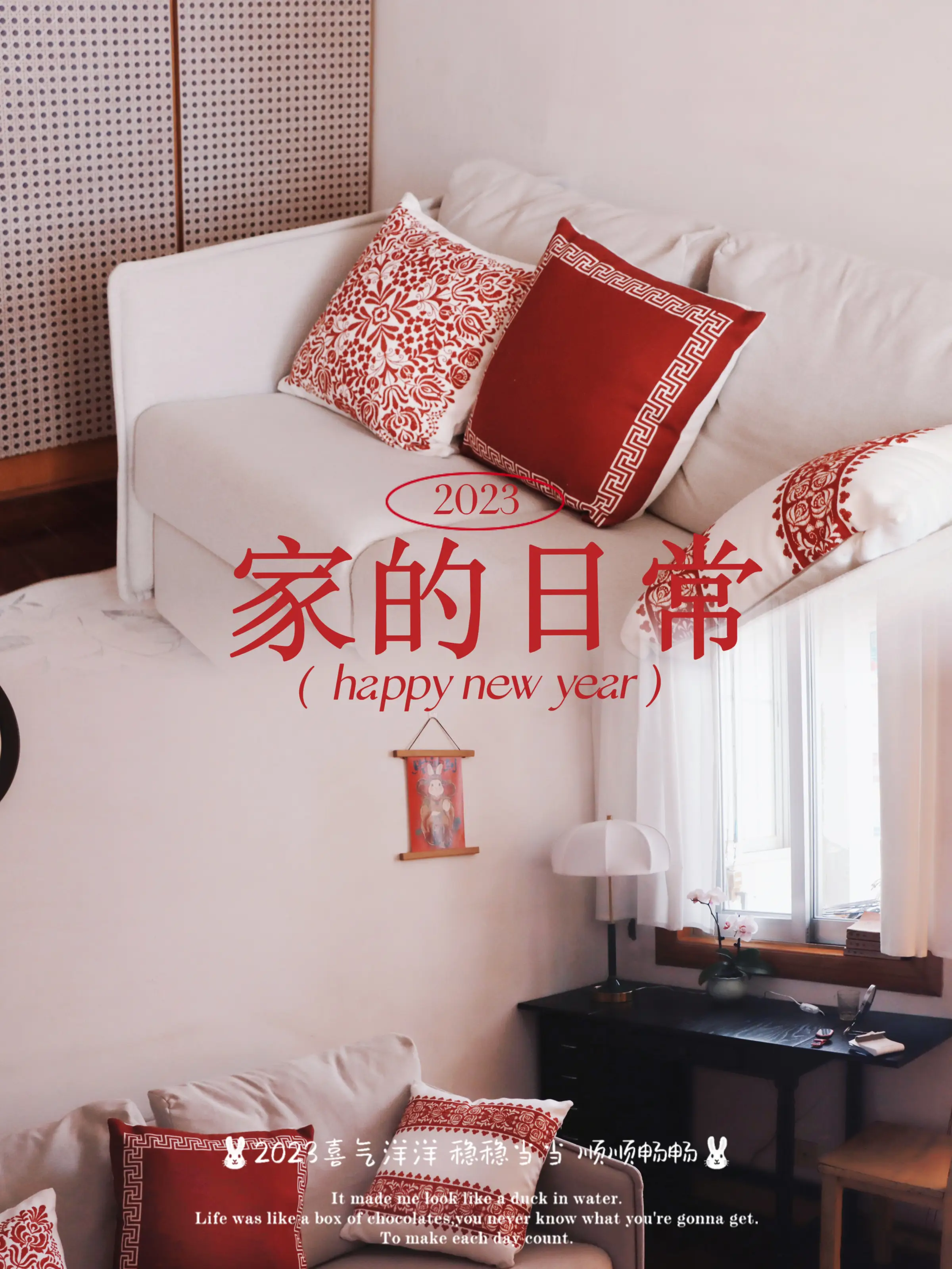 过年家的日常|变换软装带出的新年氛围图片_0