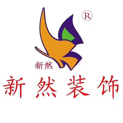 保定新然装饰