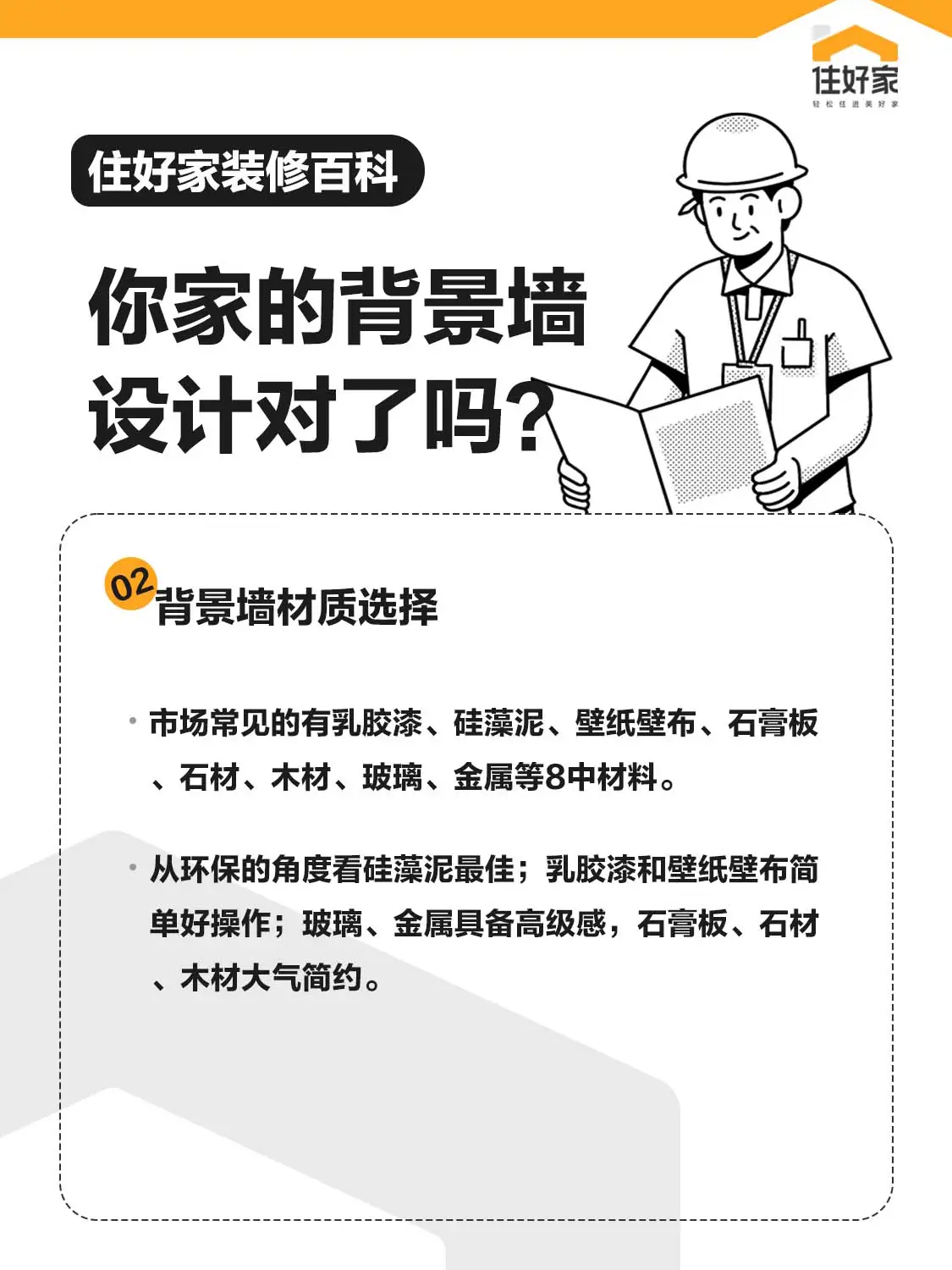 背景墙你设计对了吗？图片_1