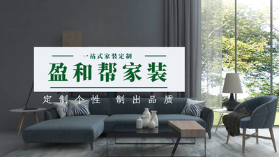 陕西盈和帮家装饰