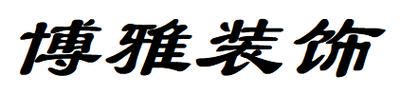 隆昌博雅装饰