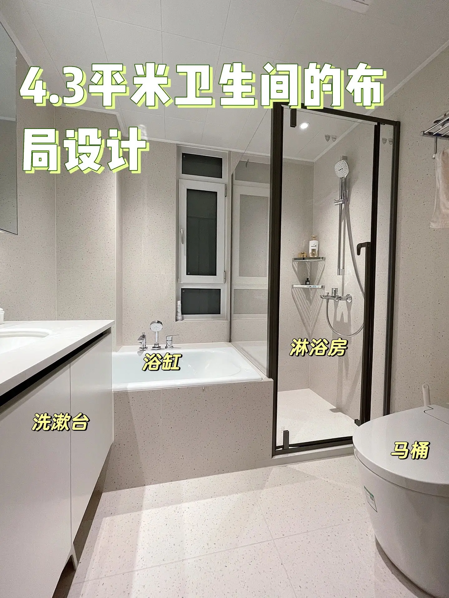 4.3平卫生间怎么做到浴缸和淋浴房兼得？图片_0
