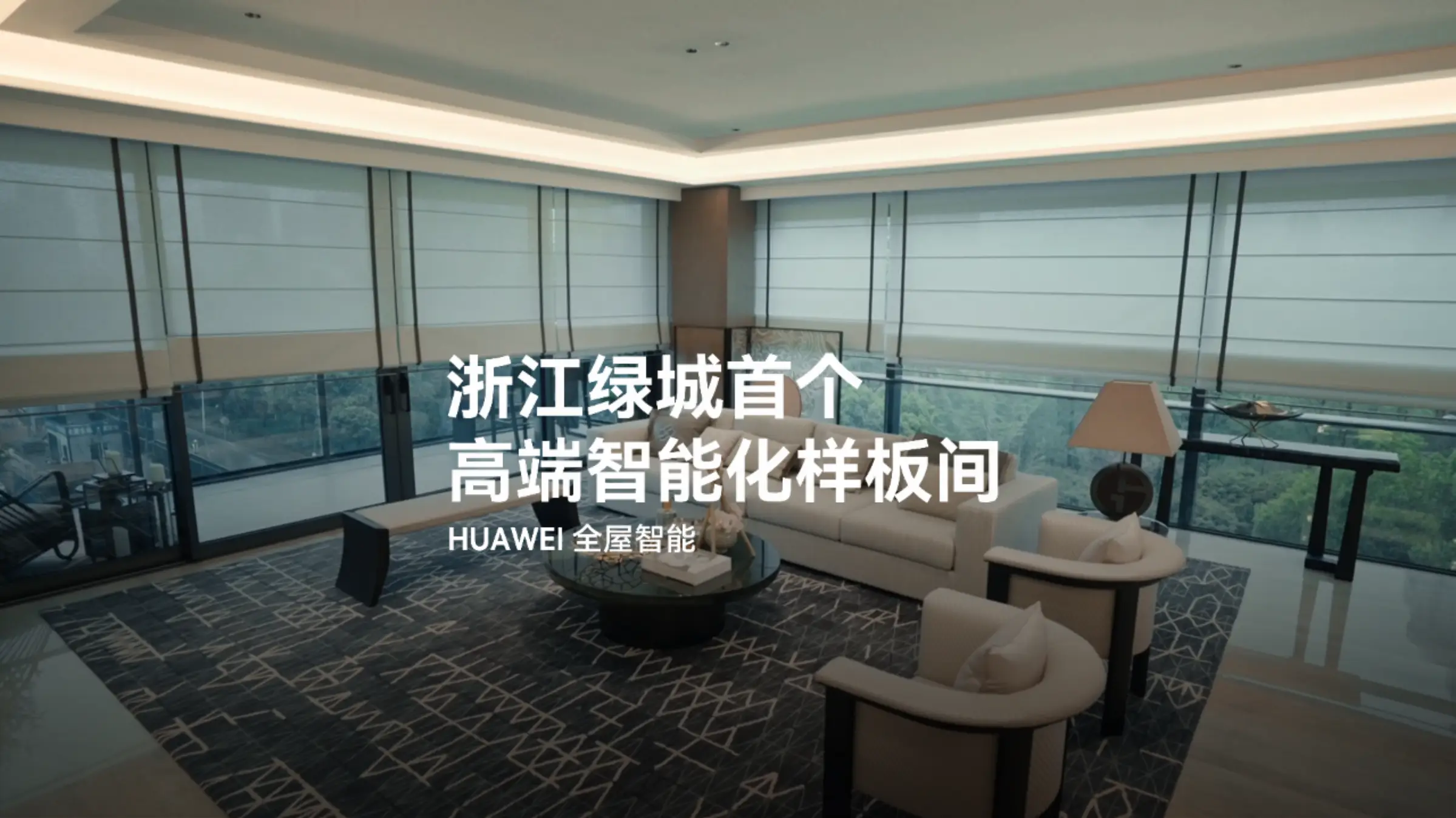 浙江绿城首个高端智能化样板间