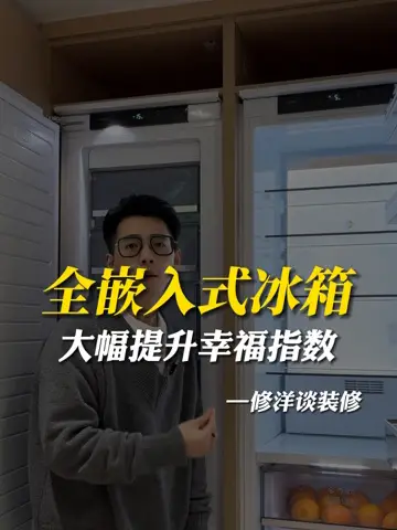 全嵌入式冰箱 大幅提升幸福指数