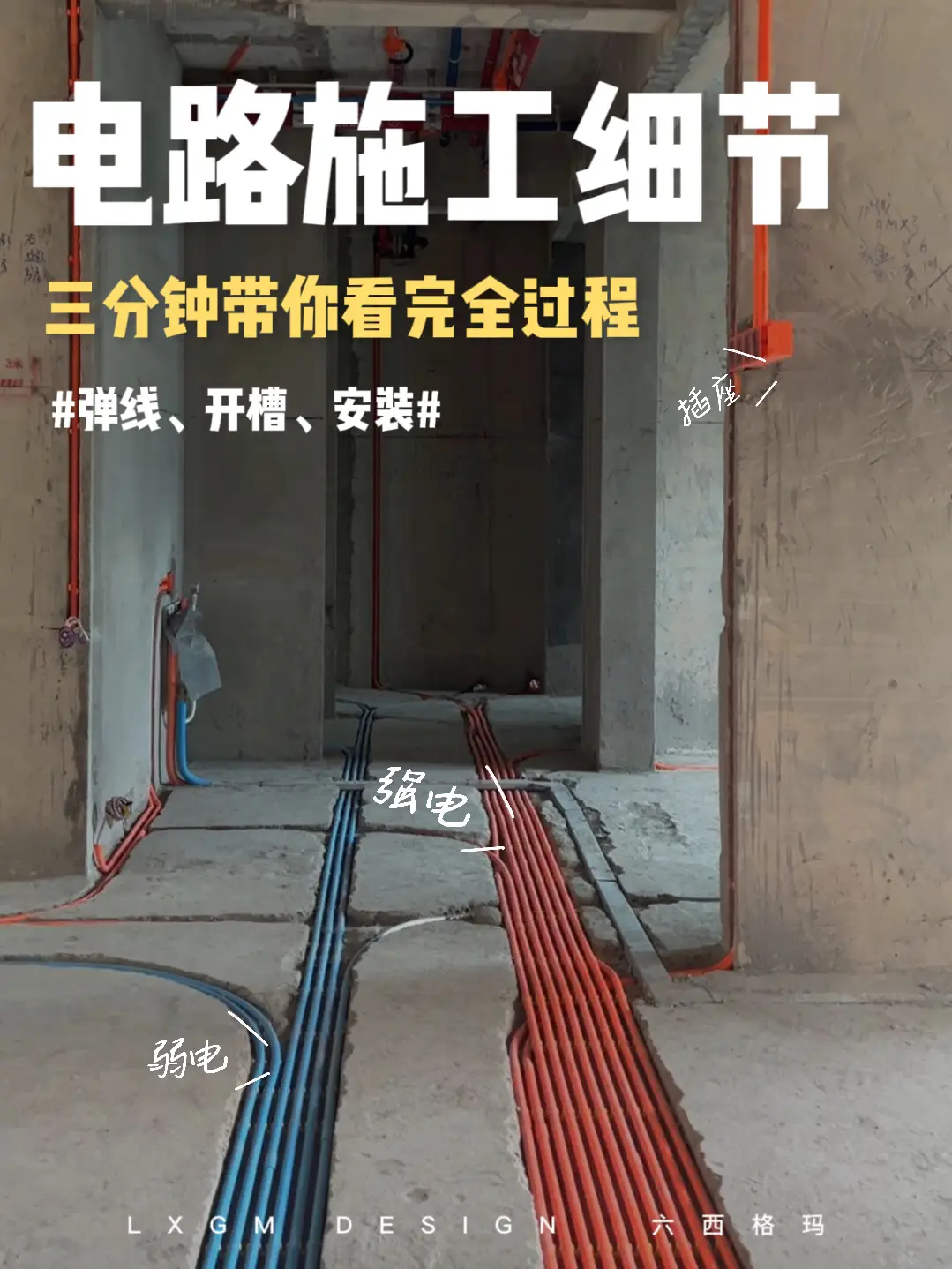 装修必看：三分钟带你了解水电施工全过程‼️