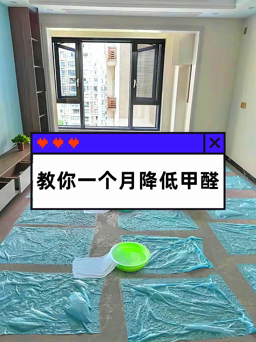 教你一个月降低甲醛图片_0