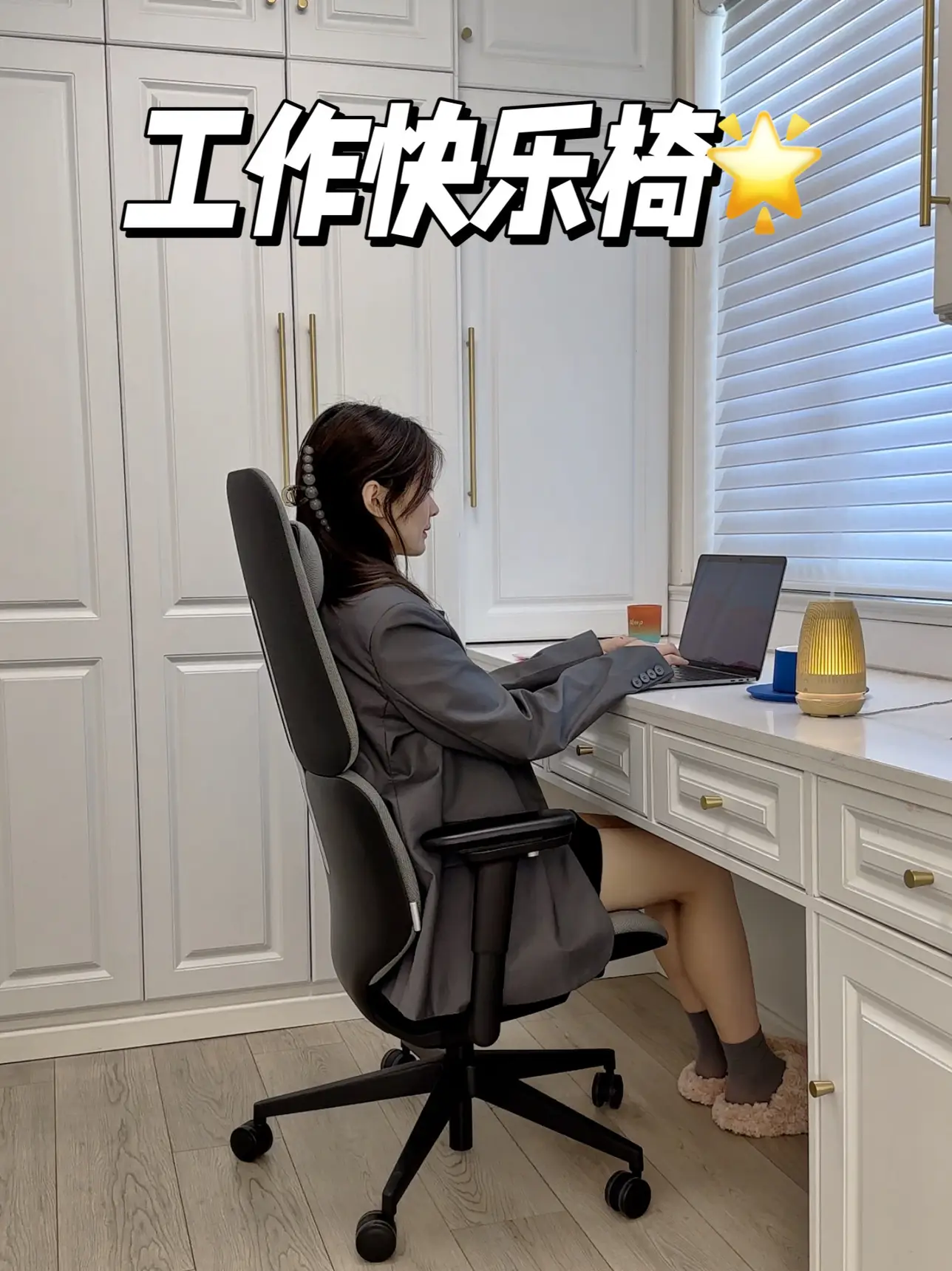 摊牌了，这就是我的梦中情椅！