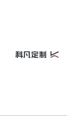 成都科凡定制