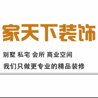 长治家天下装饰