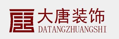 大唐装饰