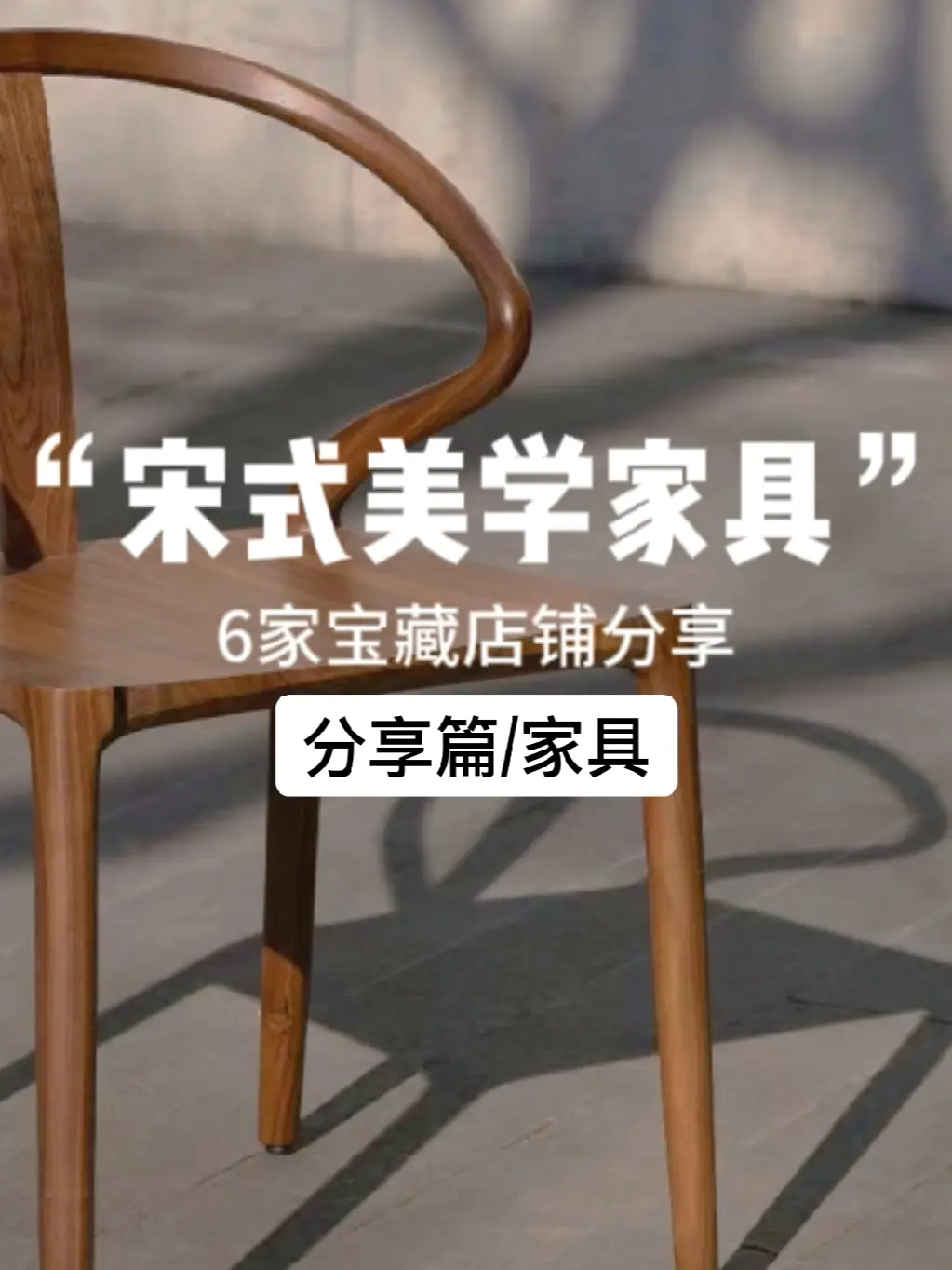 宋式家具新潮流，让我告诉你那些值得入手