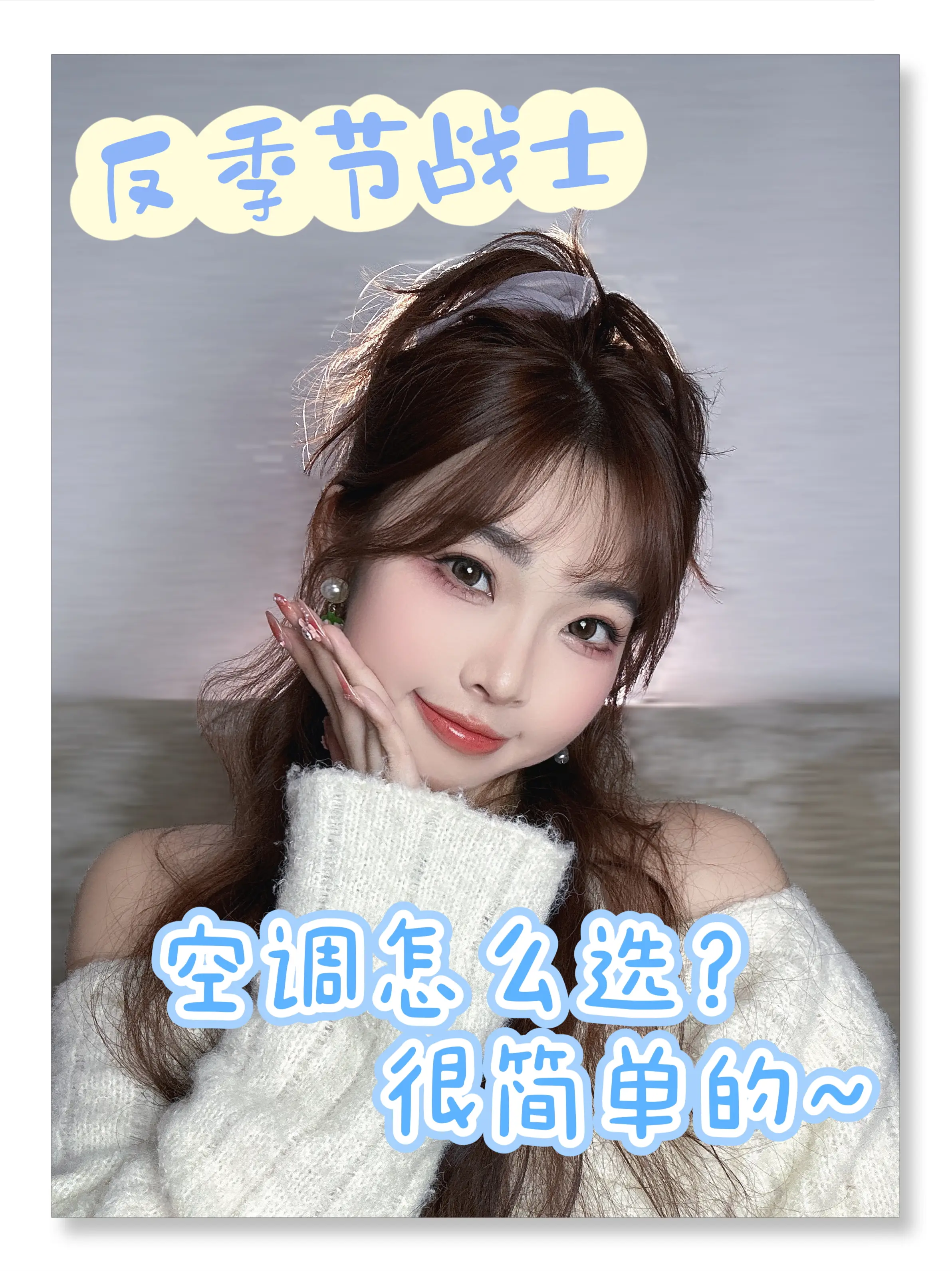 马上炎热的夏天就要到了，快准备好空调吧