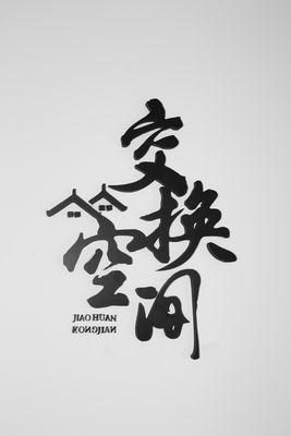合肥交换空间装饰