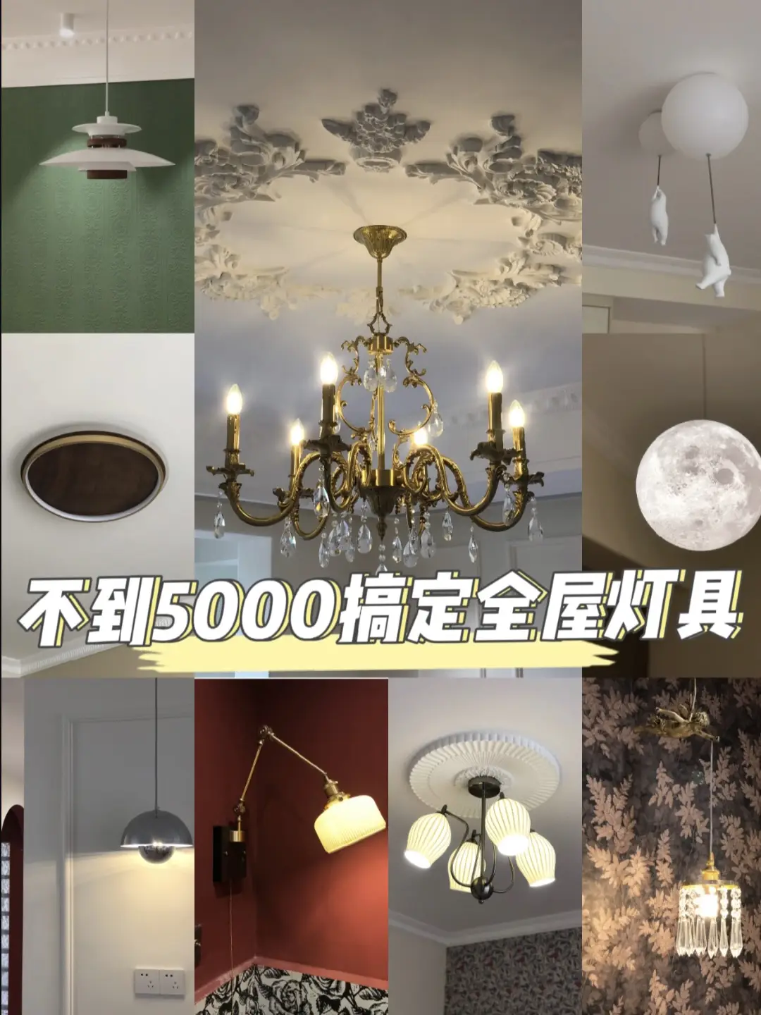 省钱装修，全屋灯具5000元搞定图片_0