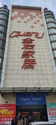 全友家居丰宁北辰店